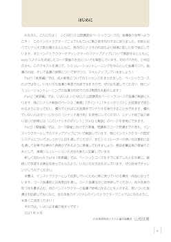 J-CIMELS公認講習会ベーシックコース インストラクター